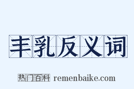 丰乳反义词是什么意思的图片